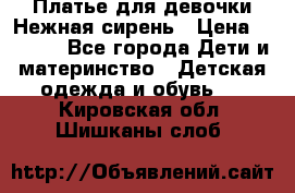 Платье для девочки Нежная сирень › Цена ­ 2 500 - Все города Дети и материнство » Детская одежда и обувь   . Кировская обл.,Шишканы слоб.